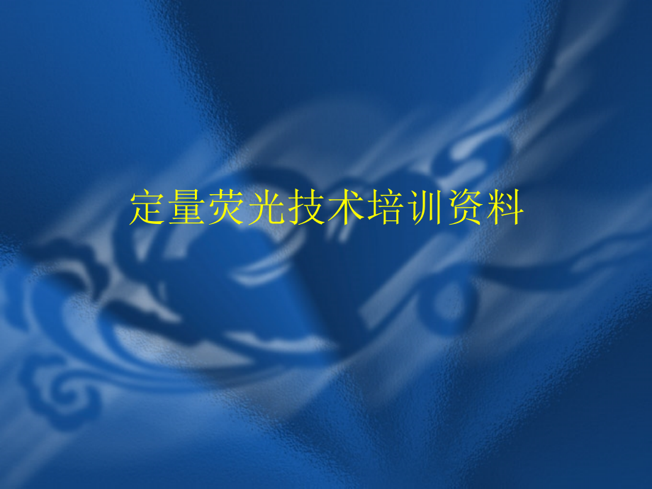 定量荧光培训资料.pptx_第1页