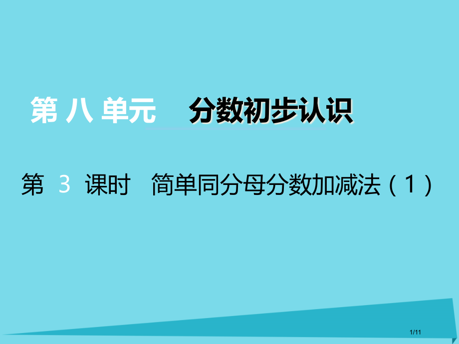 三年级数学上册第八单元分数的初步认识第三课时简单的同分母分数加减法.pptx_第1页