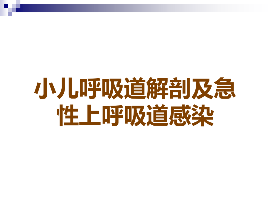 小儿呼吸道解剖及急性上呼吸道感染.ppt_第1页