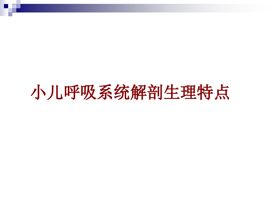 小儿呼吸道解剖及急性上呼吸道感染.ppt_第2页