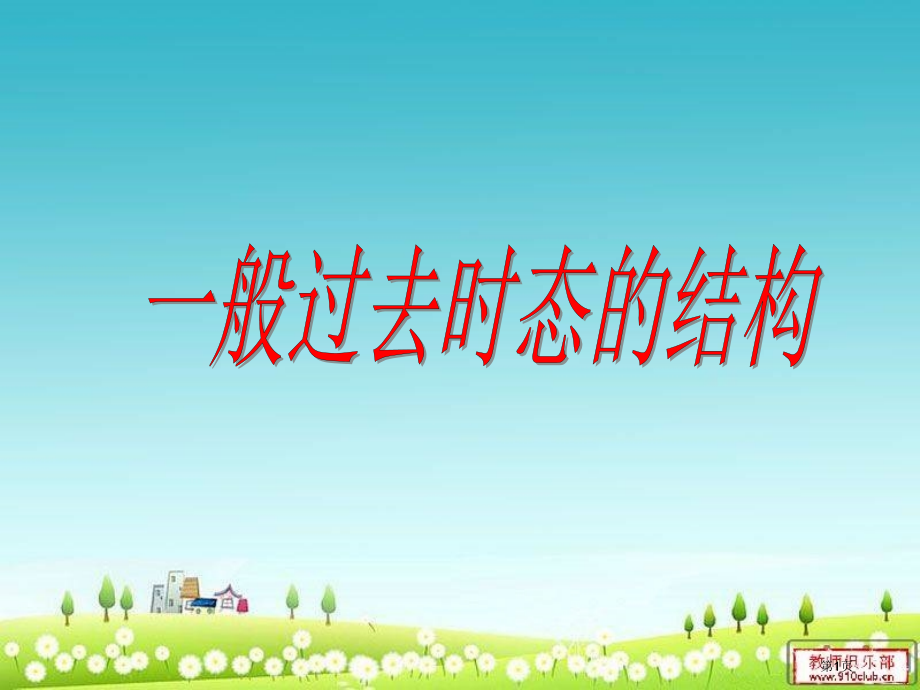 小学六年级一般过去时态的基本结构.pptx_第1页