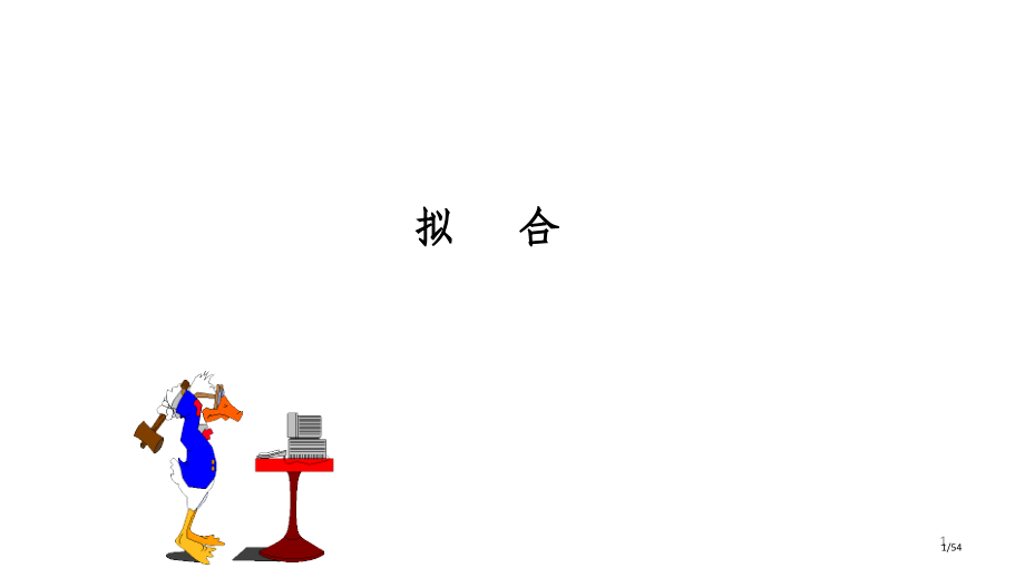 Matlab拟合曲线.pptx_第1页