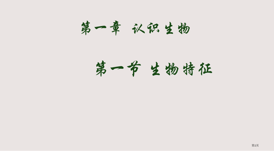 人教版七年级生物上册第一节生物的特征.pptx_第1页