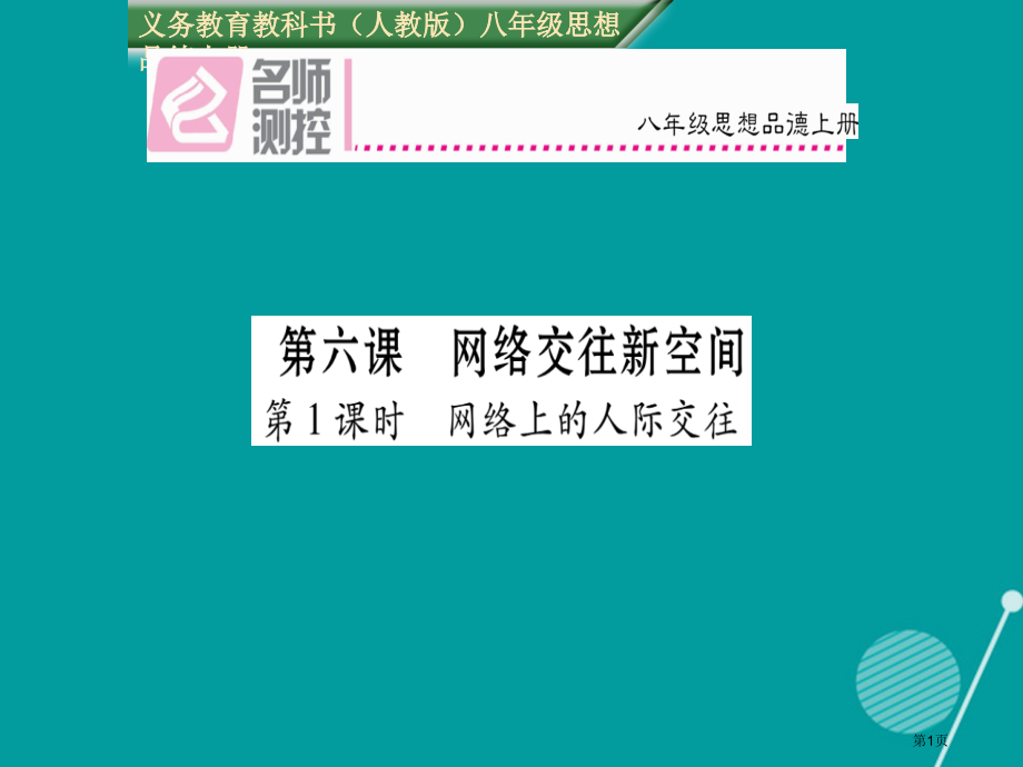 八年级政治上册6.1网络交往新空间.pptx_第1页