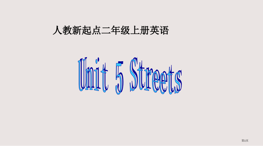 人教新起点英语二上Unit五Streets.pptx_第1页