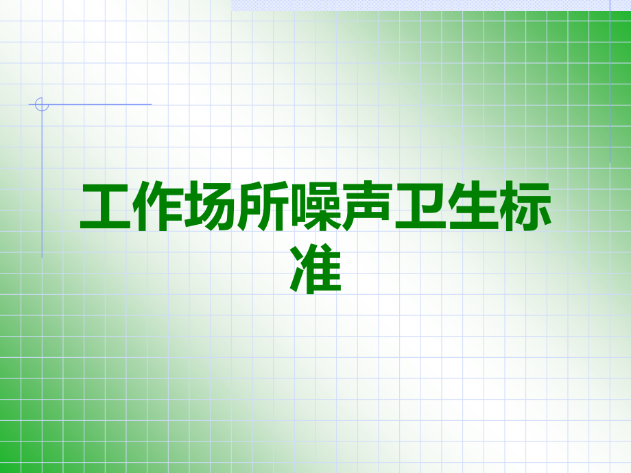 工作场所噪声卫生标准.ppt_第1页
