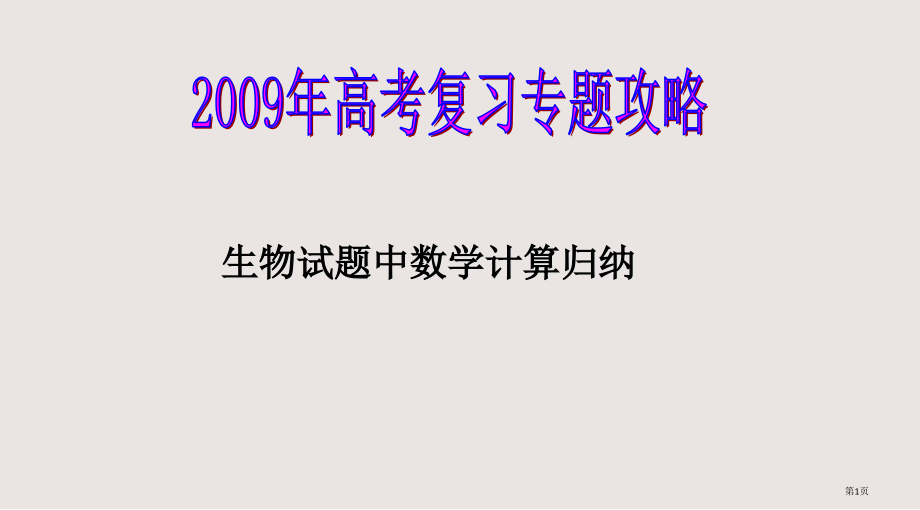 高考生物复习专题攻略生物学中的数学计算.pptx_第1页