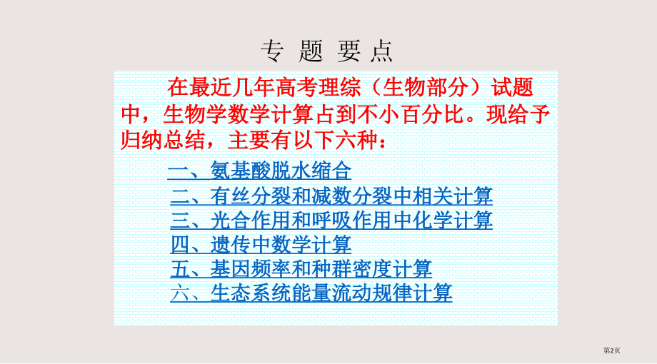 高考生物复习专题攻略生物学中的数学计算.pptx_第2页