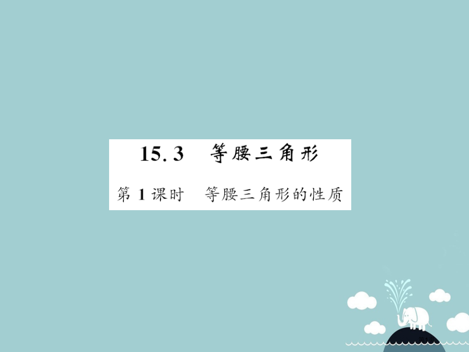 八年级数学上册15.3等腰三角形的性质第一课时讲义.pptx_第1页