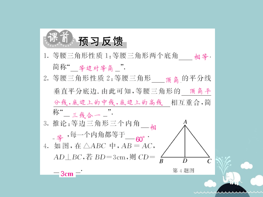 八年级数学上册15.3等腰三角形的性质第一课时讲义.pptx_第2页