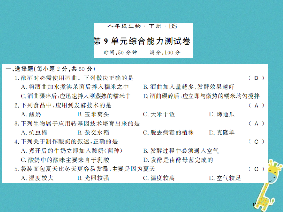 八年级生物下册第九单元生物技术测评卷.pptx_第1页