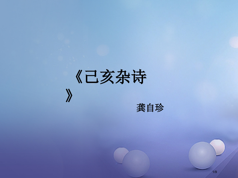 八年级语文下册2己亥杂诗.pptx_第1页