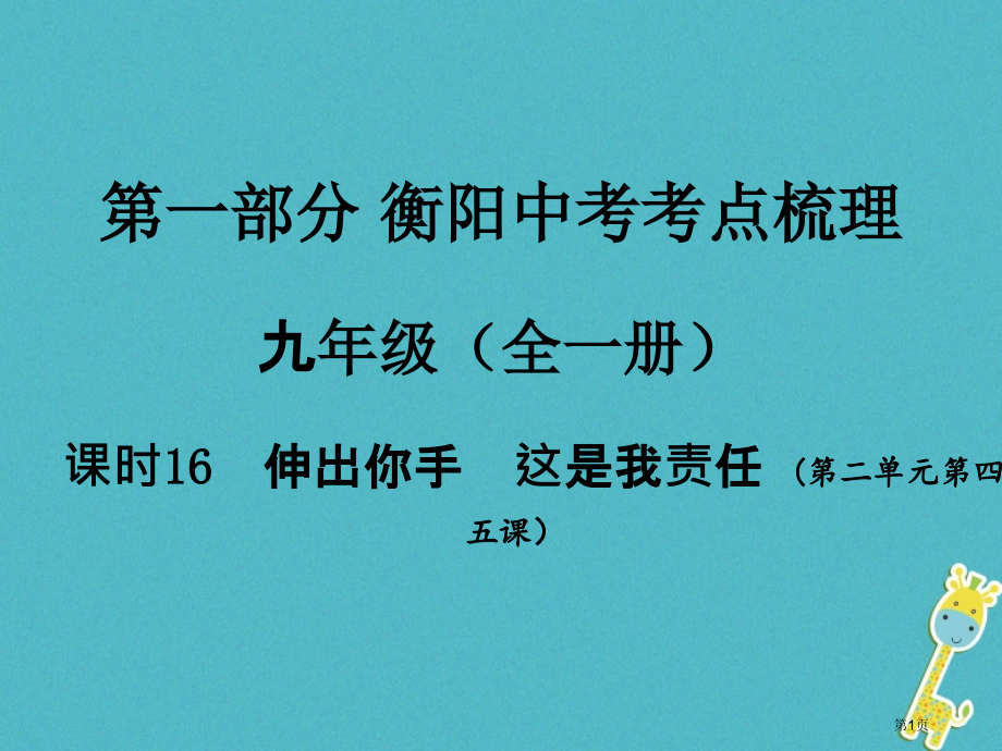 中考政治九年级课时16伸出你的手这是我的责任复习训练.pptx_第1页