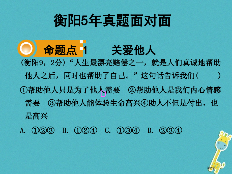 中考政治九年级课时16伸出你的手这是我的责任复习训练.pptx_第2页