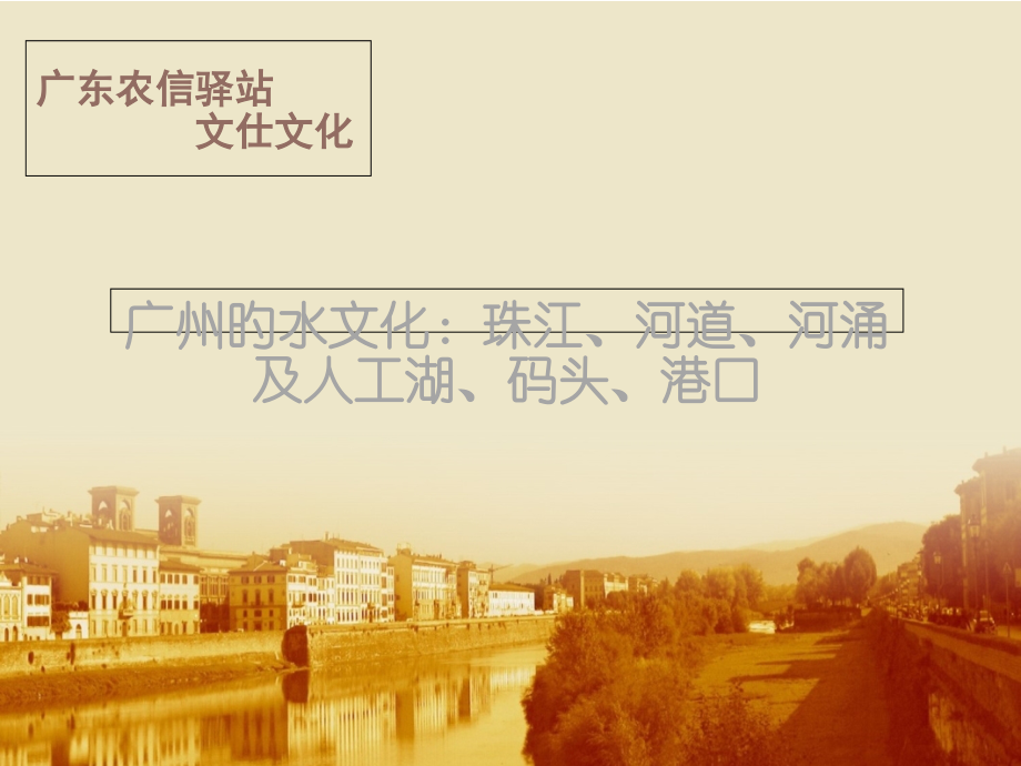 广州的水文化：珠江、河道、河涌及人工湖、码头、港口.pptx_第1页