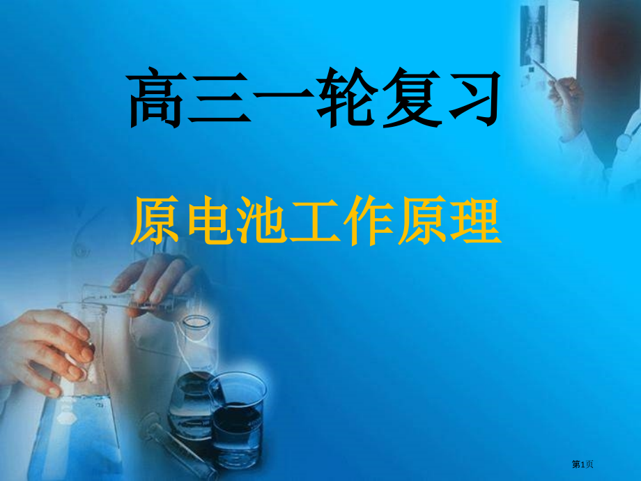 高三一轮复习原电池.pptx_第1页