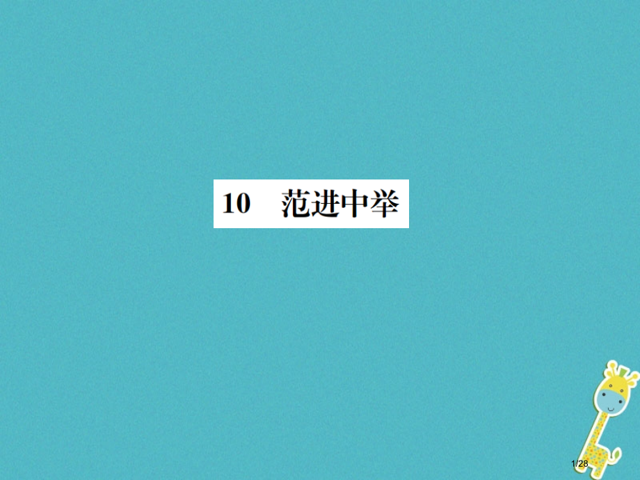八年级语文下册第三单元10范进中举.pptx_第1页