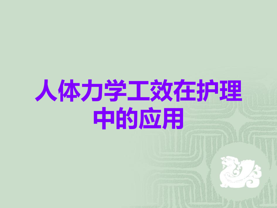 人体力学工效在护理中的应用.ppt_第1页