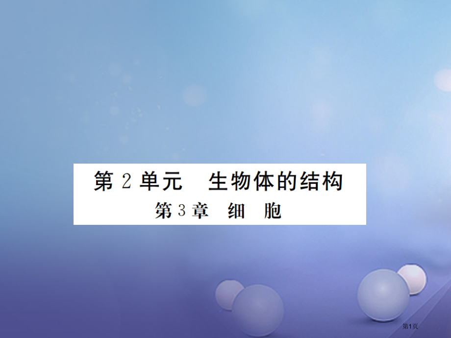 七年级生物上册期末复习第3章细胞课件北师大版.pptx_第1页