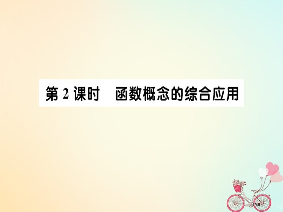 高中数学第一章集合与函数概念1.2.1函数的概念第二课时.pptx_第1页