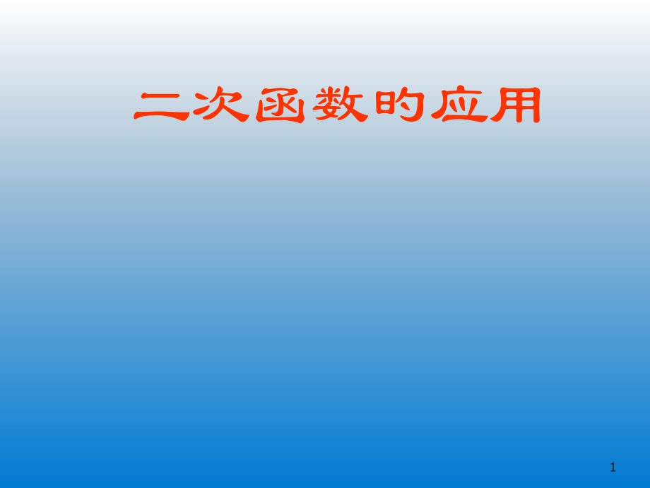 二次函数应用习题.pptx_第1页