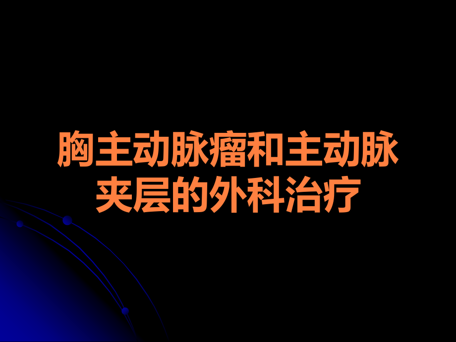 胸主动脉瘤和主动脉夹层的外科治疗.ppt_第1页