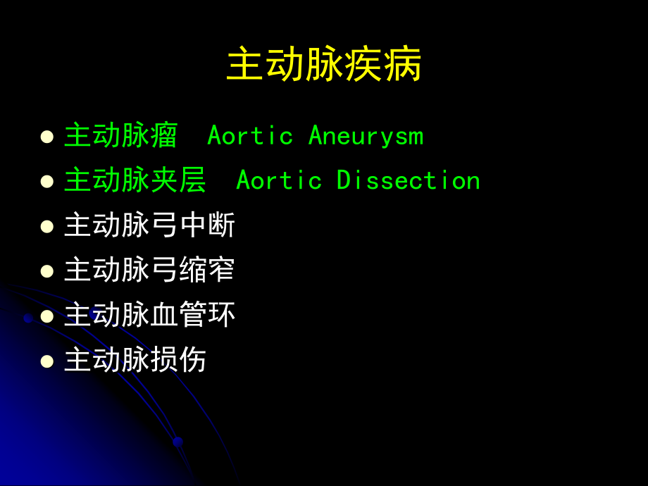 胸主动脉瘤和主动脉夹层的外科治疗.ppt_第2页
