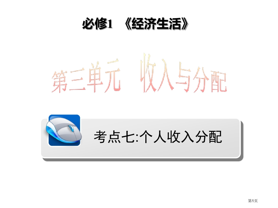 高三政治一轮复习1.7.个人收入的分配(、核心、简洁).pptx_第1页