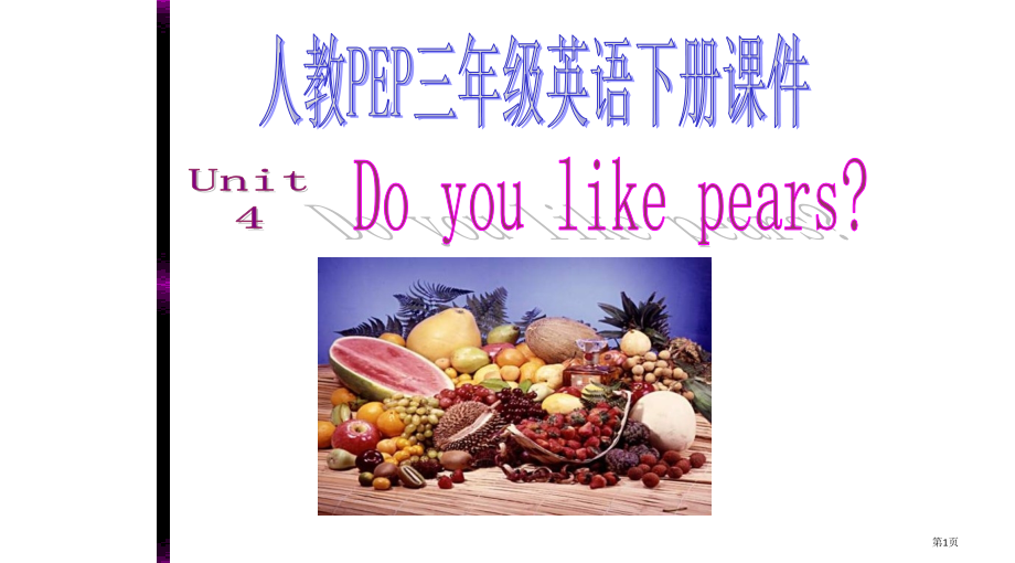 人教PEP版英语三下Unit4Doyoulikepears之五.pptx_第1页