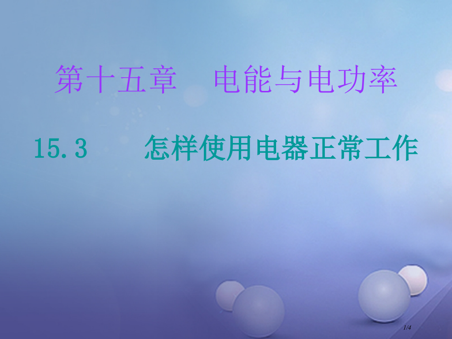 九年级物理上册15.3怎样使用电器正常工作课堂十分钟.pptx_第1页