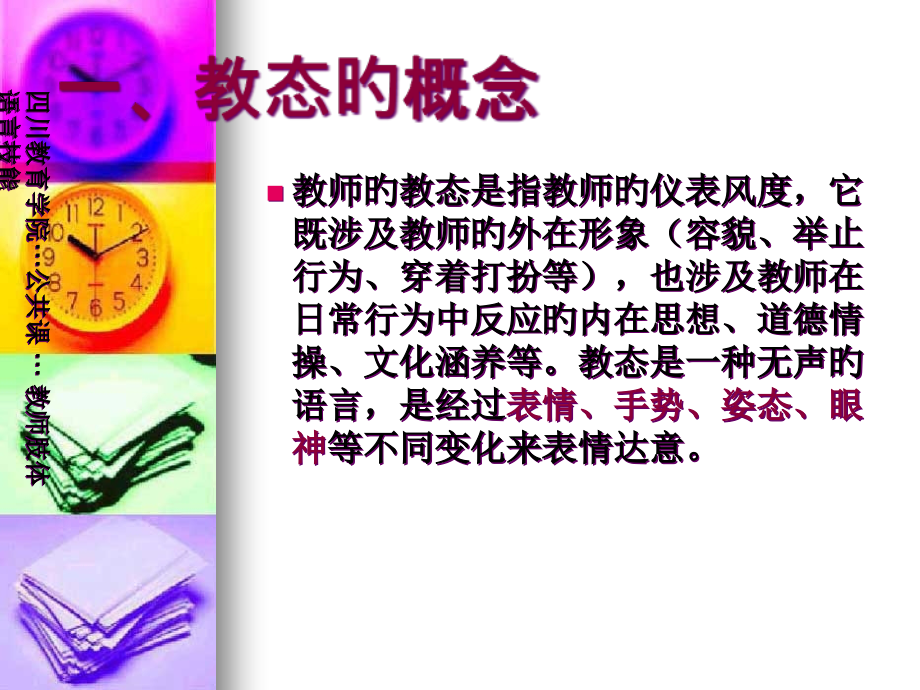 教师肢体语言之表情语目光语.pptx_第1页