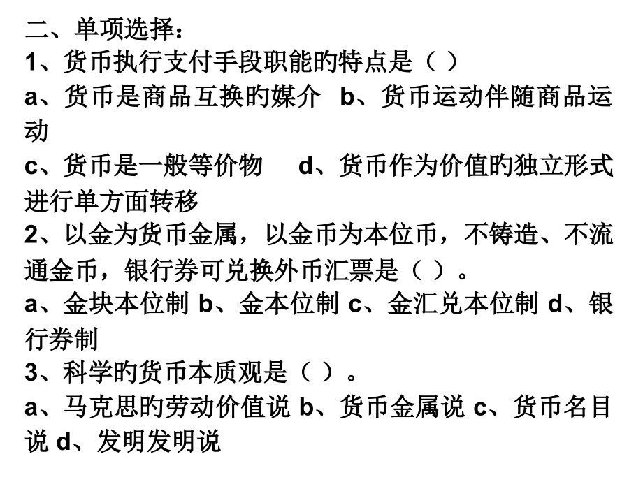 货币银行学练习题.pptx_第2页