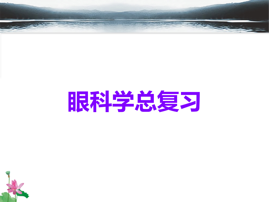 眼科学总复习.ppt_第1页