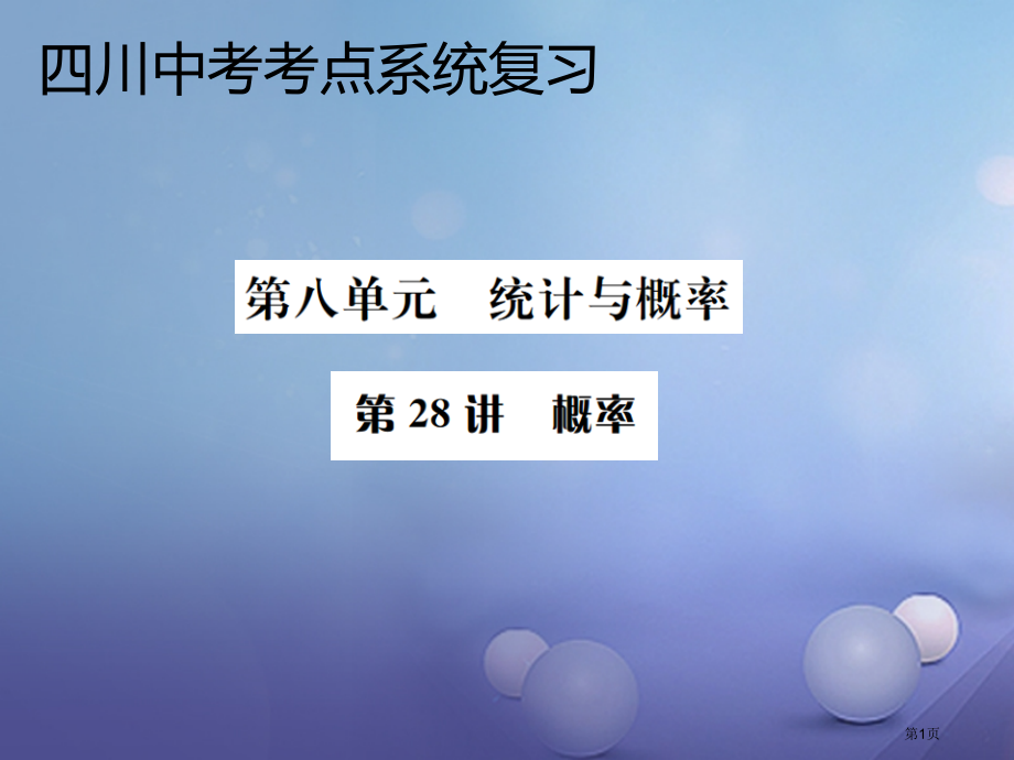 中考数学考点系统复习统计与概率第28讲概率.pptx_第1页