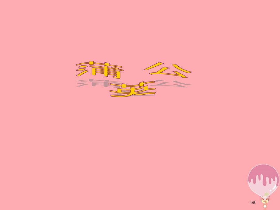 二年级音乐上册第六单元蒲公英.pptx_第1页