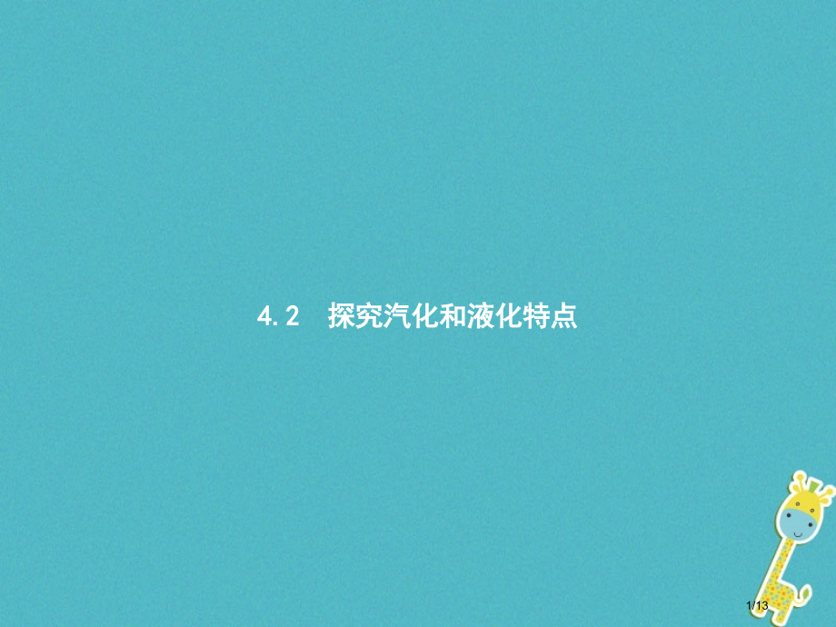 八年级物理上册4.2探究汽化和液化的特点.pptx_第1页