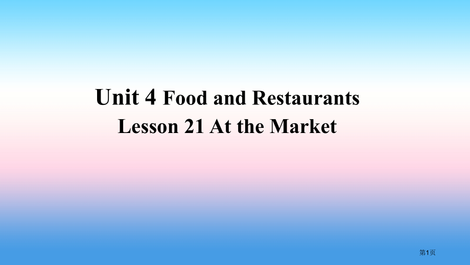 七年级英语上册-Unit-4-Food-and-Restaurants-Lesson-21-At-t.pptx_第1页