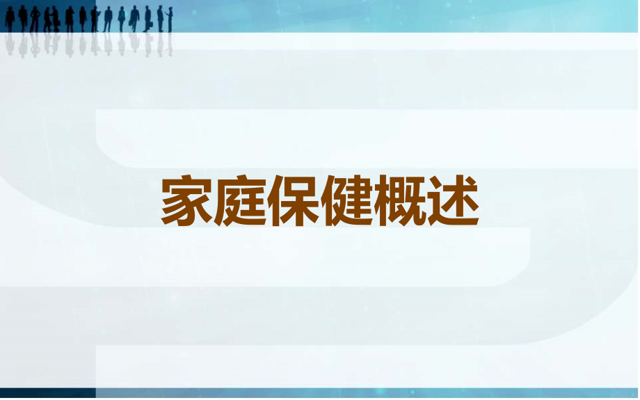 家庭保健概述.ppt_第1页