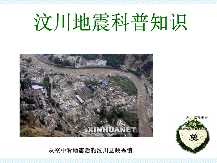 汶川地震科普知识.pptx_第1页