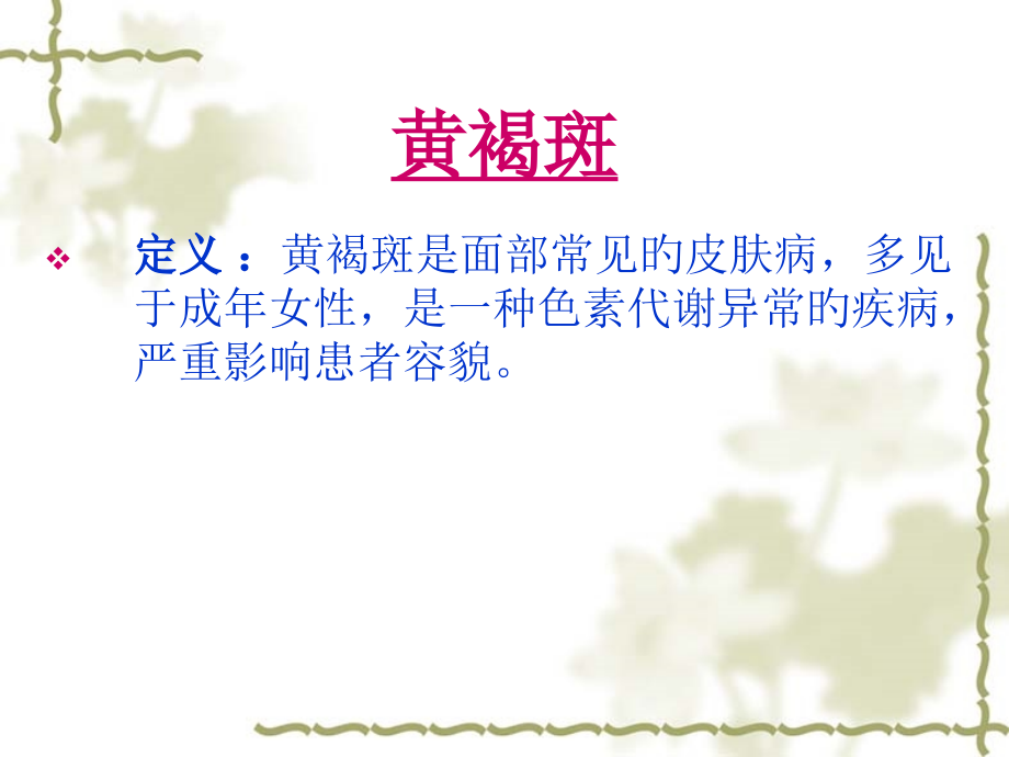 中医美容常见损美性疾病的治疗.pptx_第2页