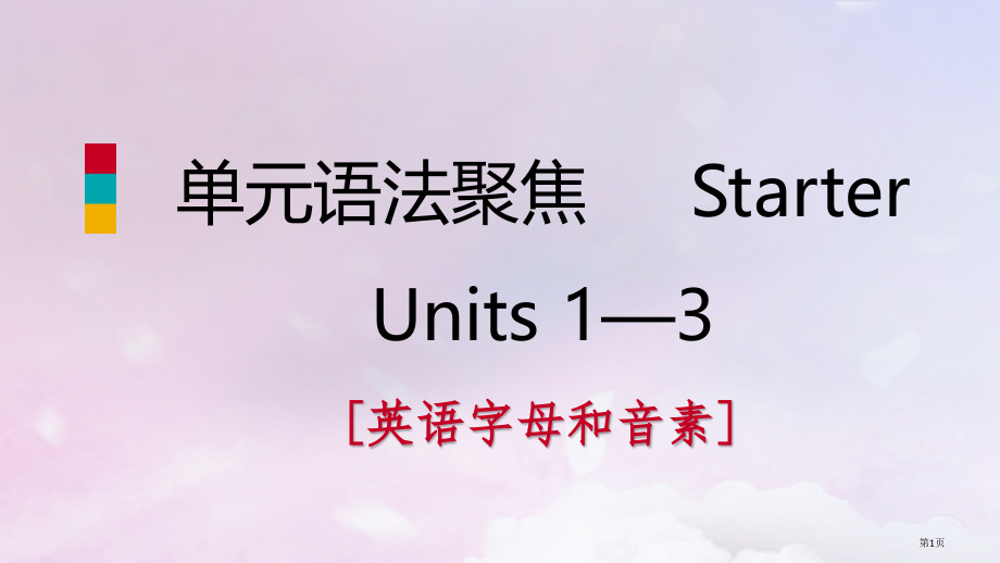 七年级英语上册-Starter-Units-1-3单元语法聚焦PPT-人教新目标版.pptx_第1页