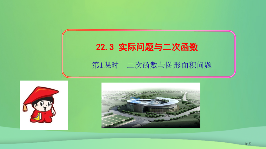 九年级数学上册第二十二章二次函数22.3实际问题与二次函数第一课时二次函数与图形面积问题习题.pptx_第1页