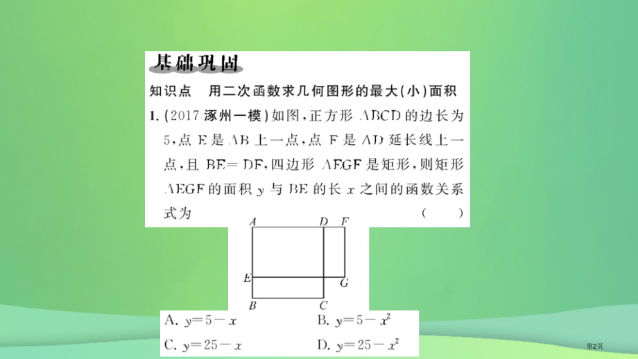 九年级数学上册第二十二章二次函数22.3实际问题与二次函数第一课时二次函数与图形面积问题习题.pptx_第2页