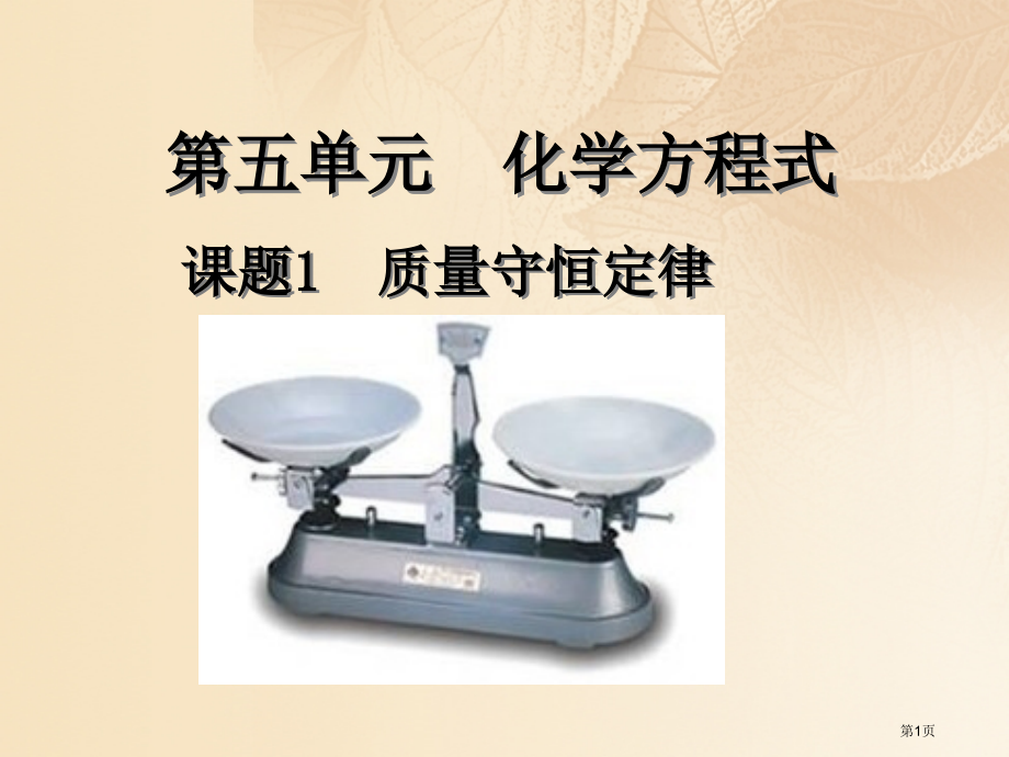 九年级化学上册第五单元化学方程式课题1质量守恒定律教学.pptx_第1页