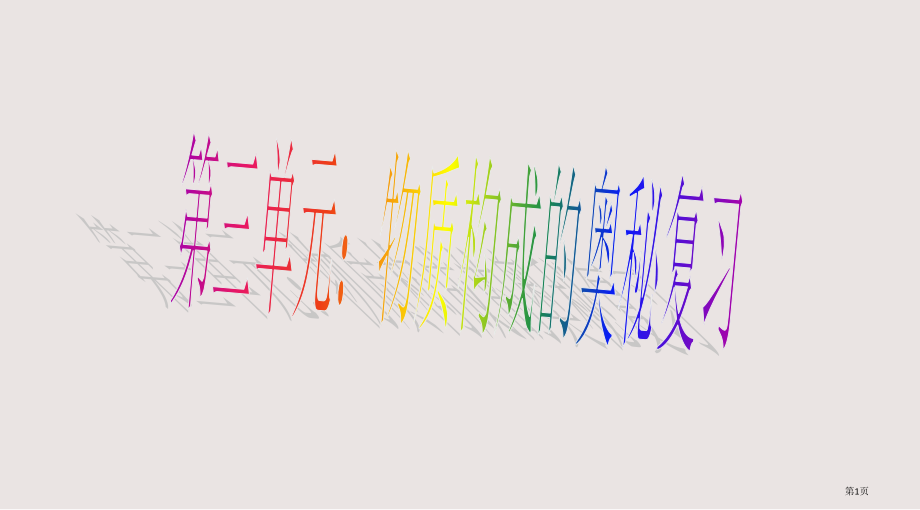 九年级化学上册《第三单元-物质构成的奥秘》.pptx_第1页
