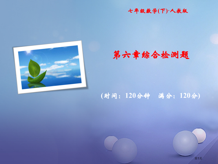 七年级数学下册随堂特训第6章实数综合检测题.pptx_第1页