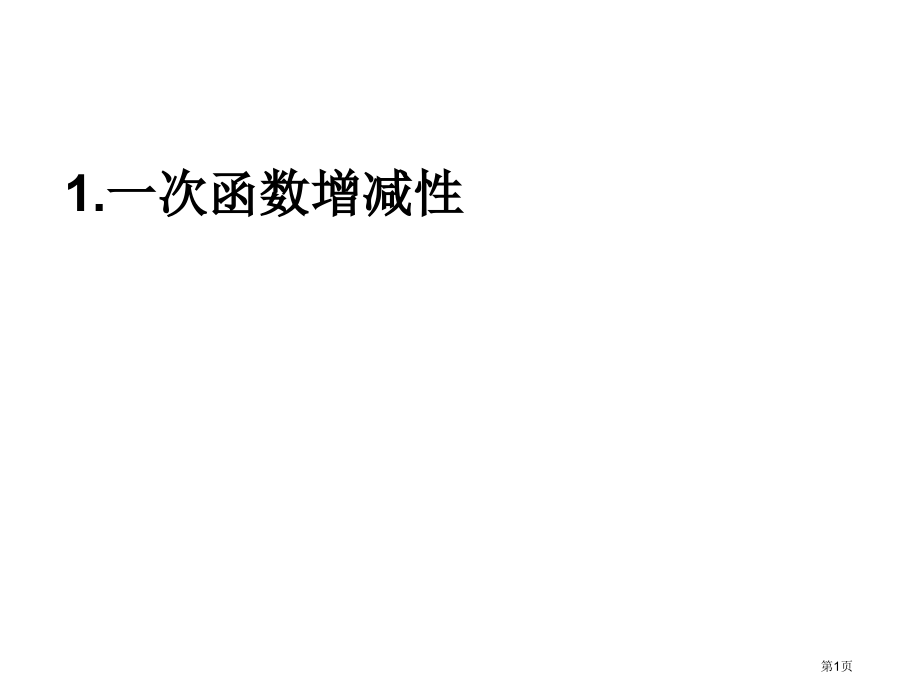 一次函数练习题.pptx_第1页