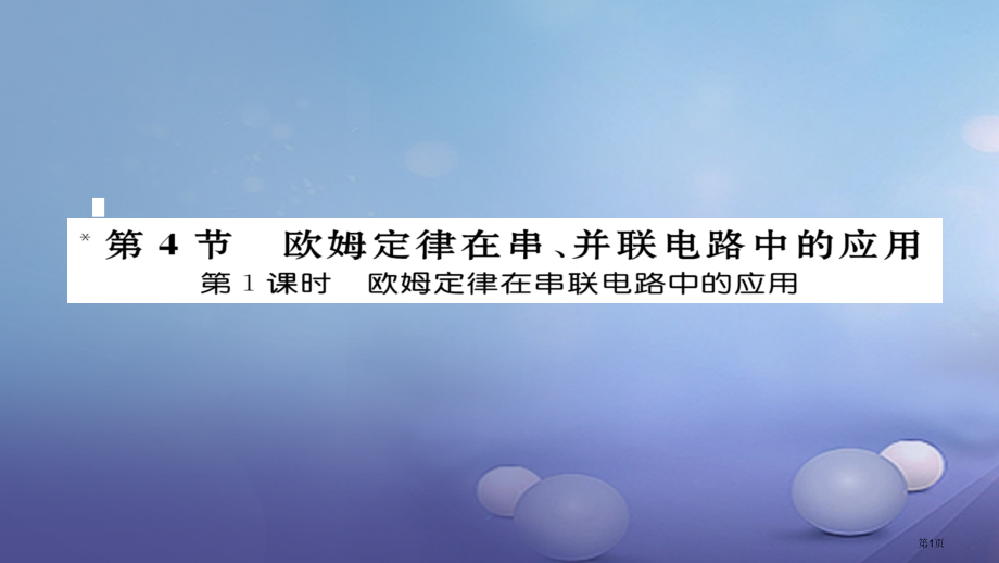 九年级物理全册第17章第4节欧姆定律在串并联电路中的应用第一课时作业.pptx_第1页