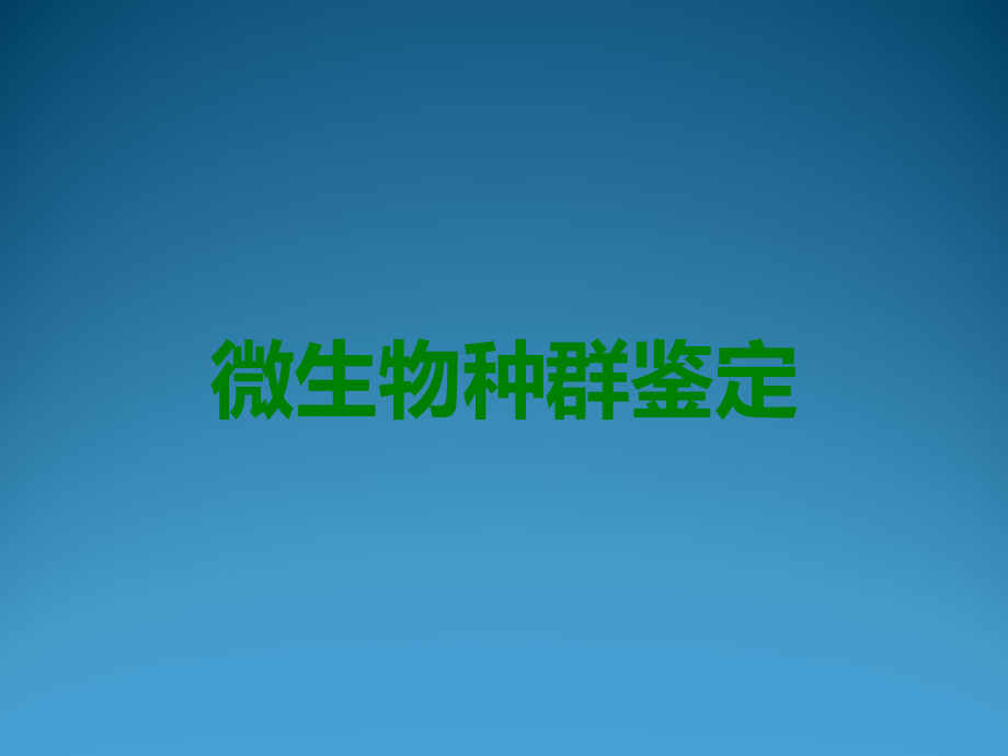 微生物种群鉴定.ppt_第1页