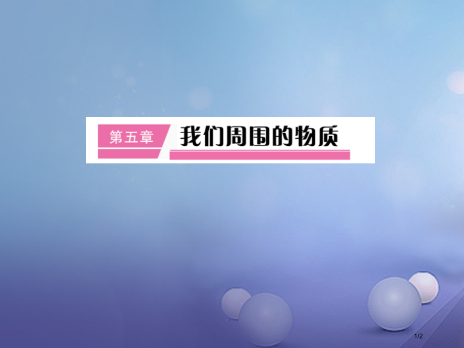 八年级物理上册第五章第45节.pptx_第1页